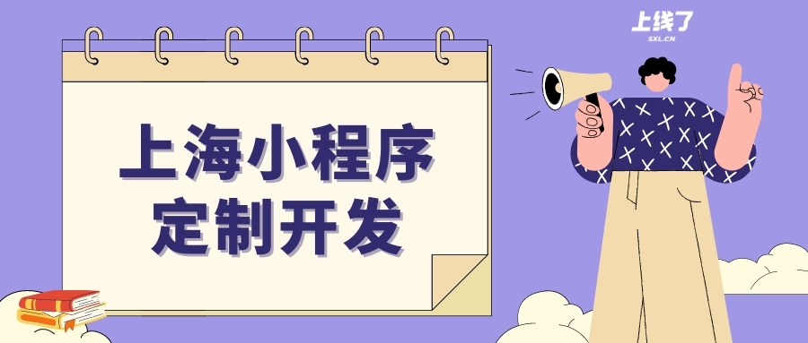 上海小程序定制 上海小程序定制